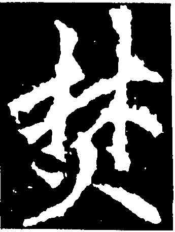 焚,李邕,書法字典